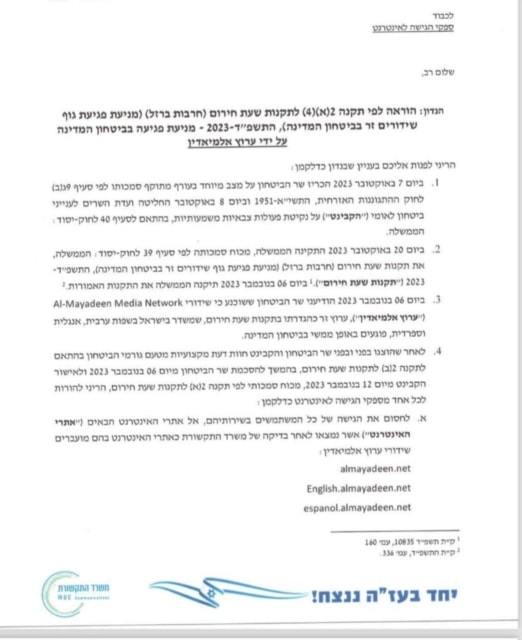 The Israeli cabinet decision to ban Al Mayadeen